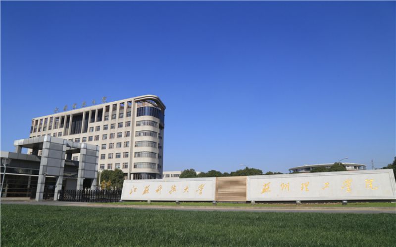 2026年江苏科技大学苏州理工学院排名全国第几名相关院校校园环境