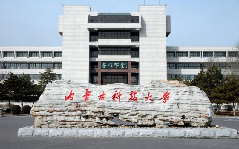 内蒙古科技大学校园环境