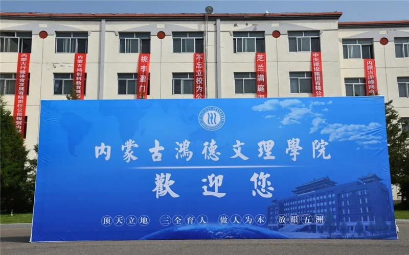内蒙古鸿德文理学院校园实景