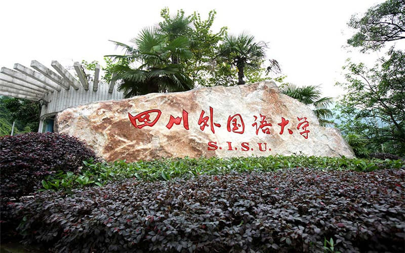 四川外国语大学校园环境