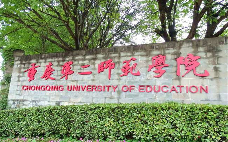 2026年重庆第二师范学院在安徽录取分数线及位次相关院校校园环境
