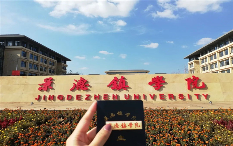 2026年景德镇学院实力如何 附学科评估相关院校校园环境