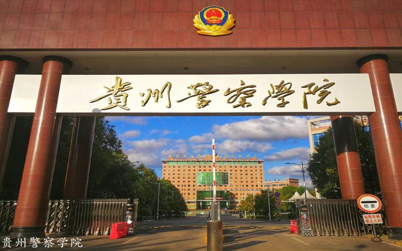 贵州警察学院校园实景