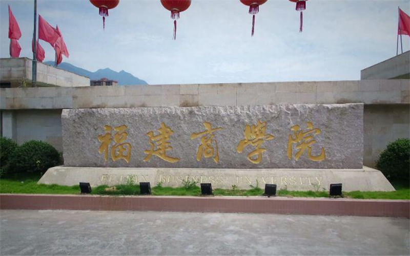 福建商学院在山东的招生计划相关院校校园环境