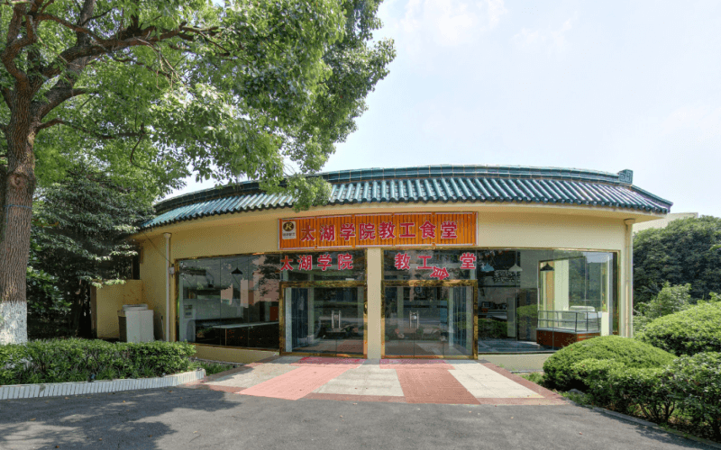 太湖创意职业技术学院校园实景