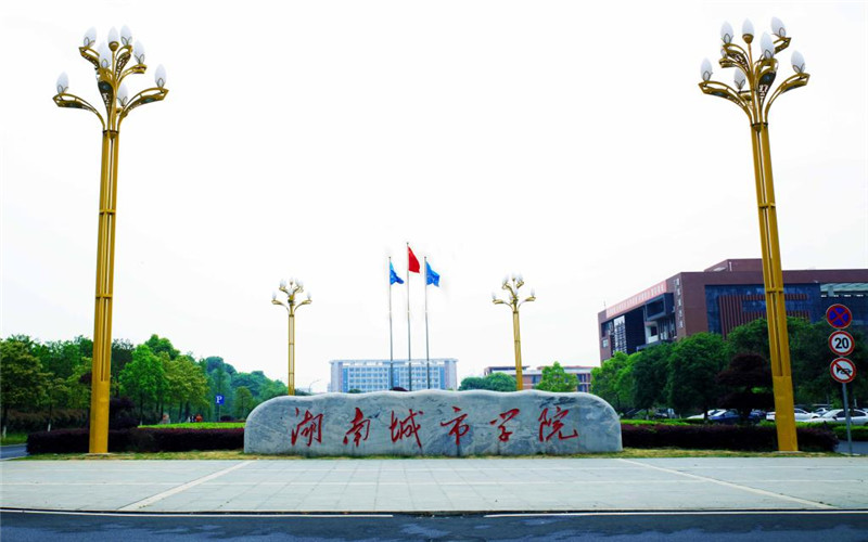 湖南城市学院校园环境