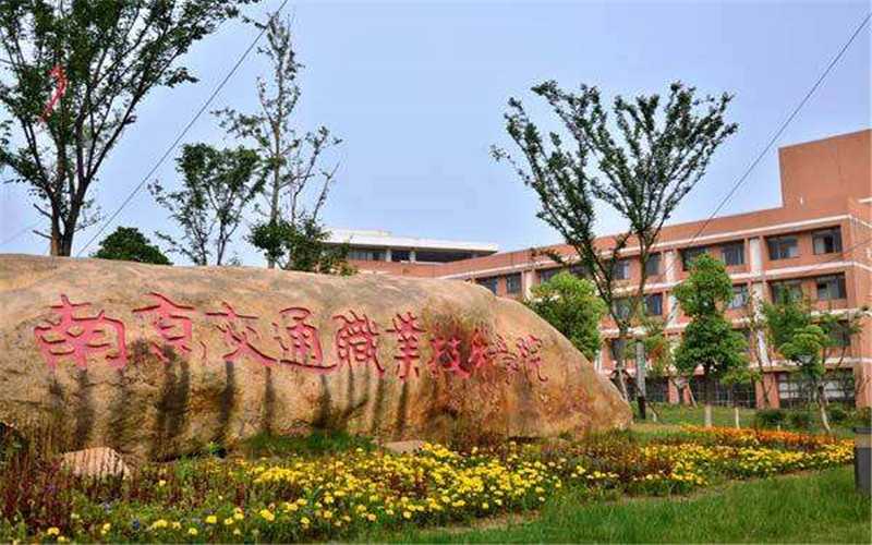 南京交通职业技术学院校园实景