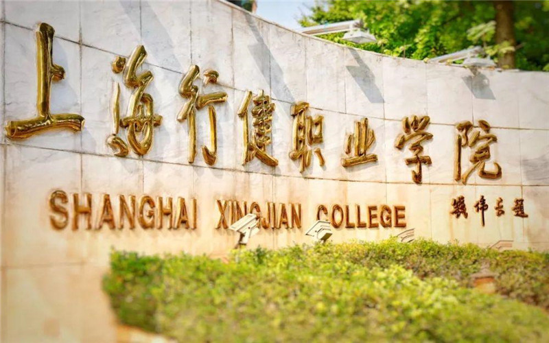 上海行健职业学院在江西的招生计划相关院校校园环境