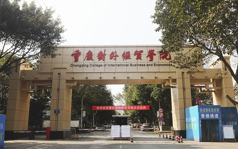 重庆对外经贸学院校园实景