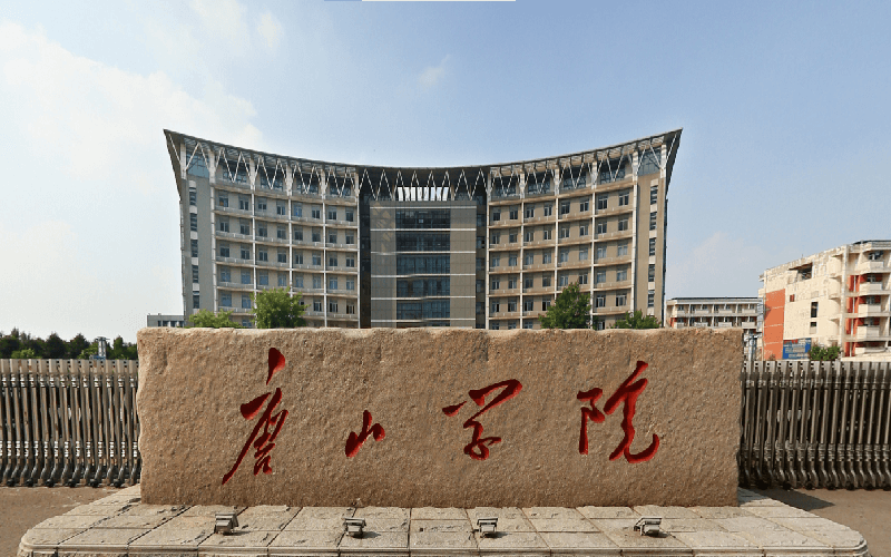 唐山学院校园环境