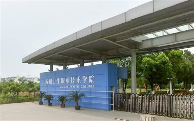 苏州卫生职业技术学院在安徽的招生计划相关院校校园环境