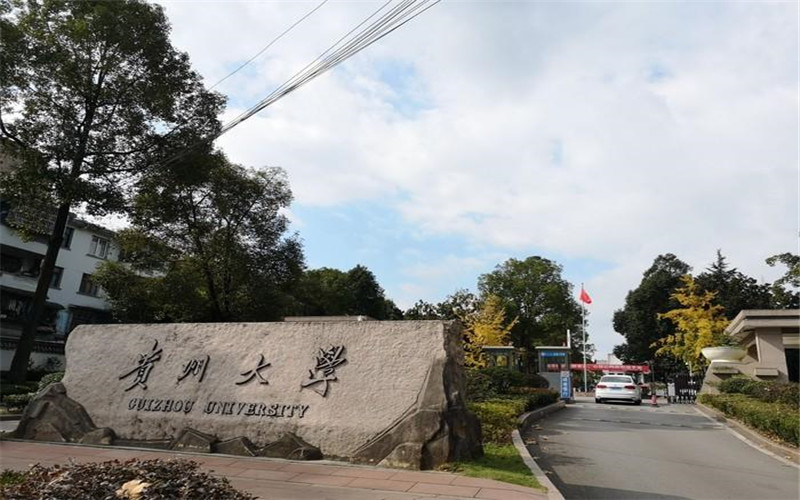 2026年贵州大学在浙江录取位次是多少相关院校校园环境