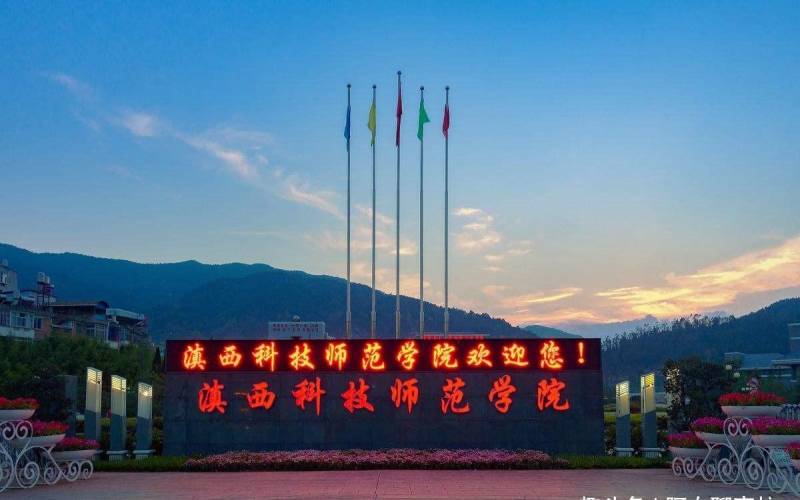 滇西科技师范学院校园环境