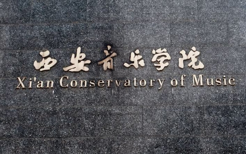 西安音乐学院校园实景