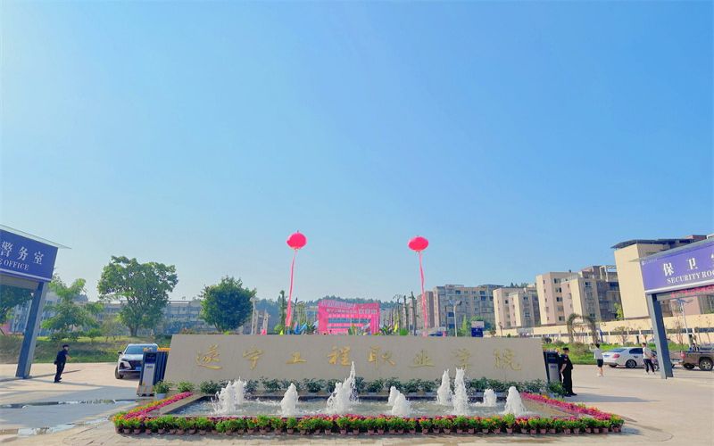 遂宁工程职业学院在黑龙江的招生计划相关院校校园环境