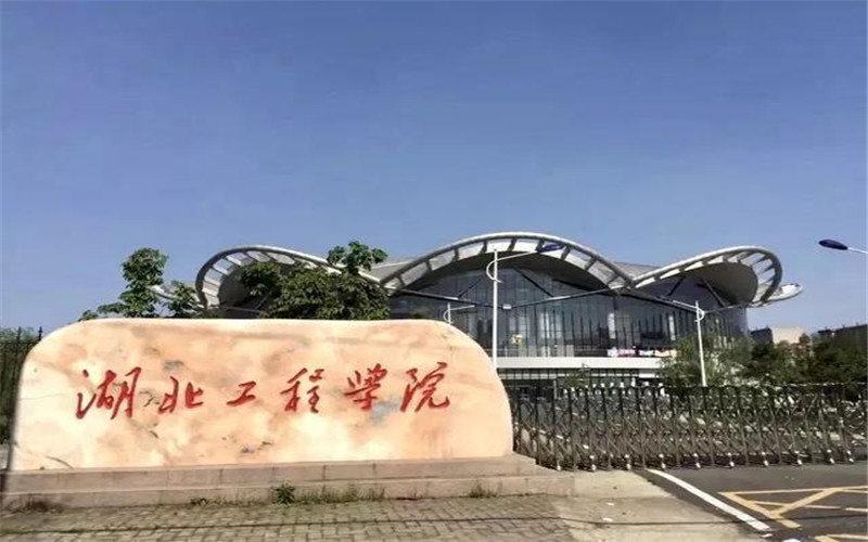 湖北工程学院在吉林的招生计划相关院校校园环境