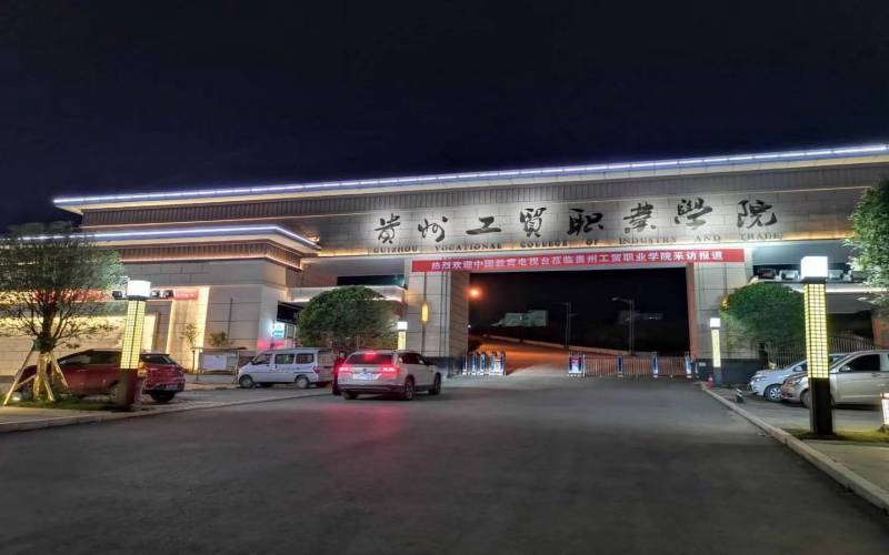 贵州工贸职业学院校园环境