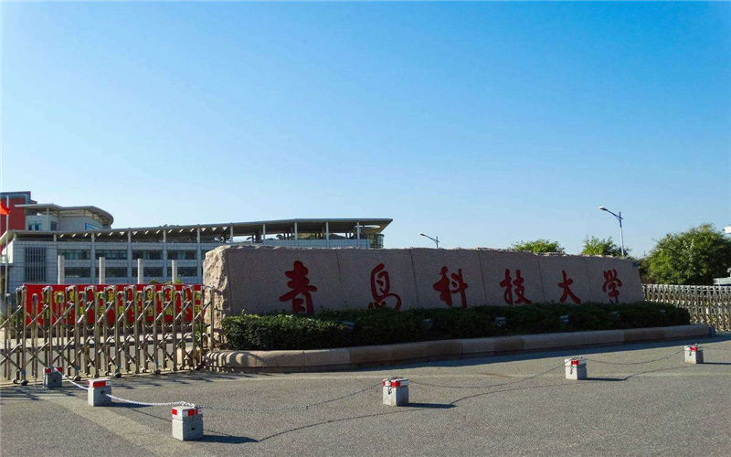青岛科技大学校园实景