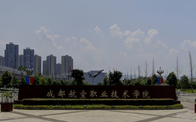 2026年成都航空职业技术大学在内蒙古录取位次相关院校校园环境