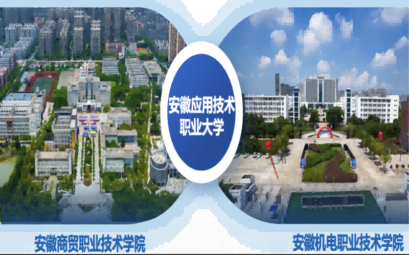 安徽应用技术职业大学校园环境
