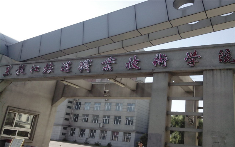 黑龙江旅游职业技术学院校园环境