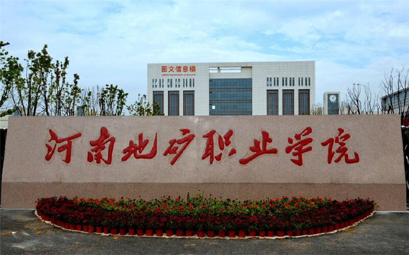 钻探工程技术专业院校校园环境