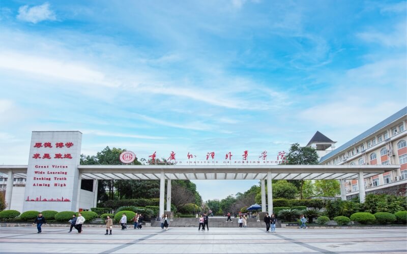 2026年重庆外语外事学院在福建录取分数线及位次相关院校校园环境