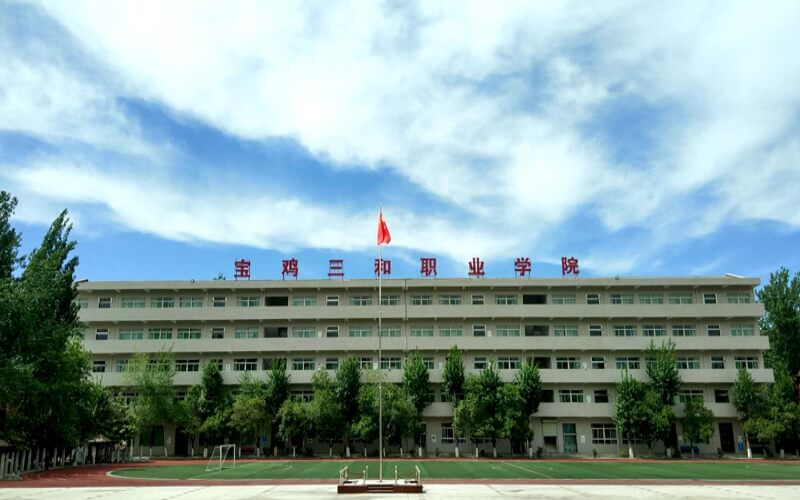 宝鸡三和职业学院校园环境