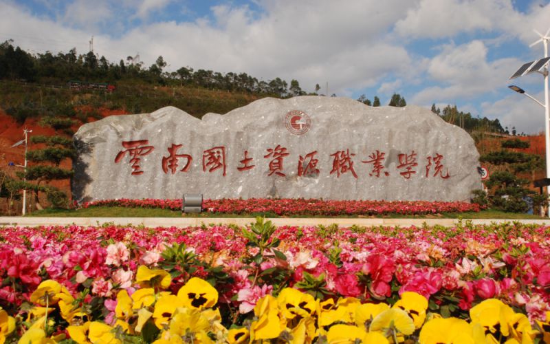 云南国土资源职业学院招生章程相关院校校园环境