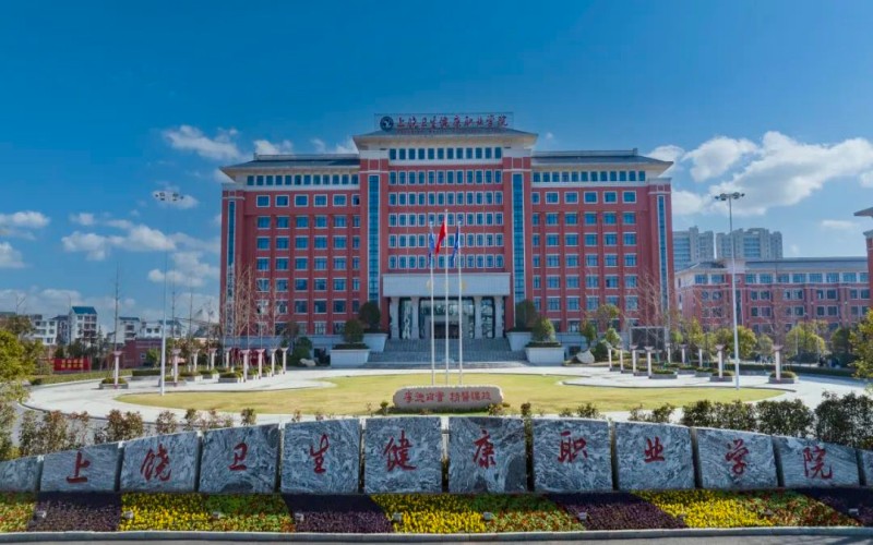 上饶卫生健康职业学院校园实景