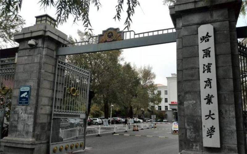 哈尔滨商业大学校园环境