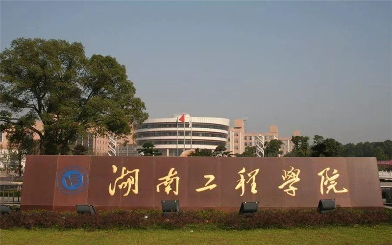 湖南工程学院校园环境