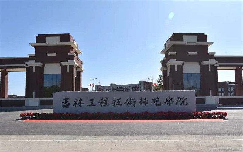 吉林工程技术师范学院校园实景