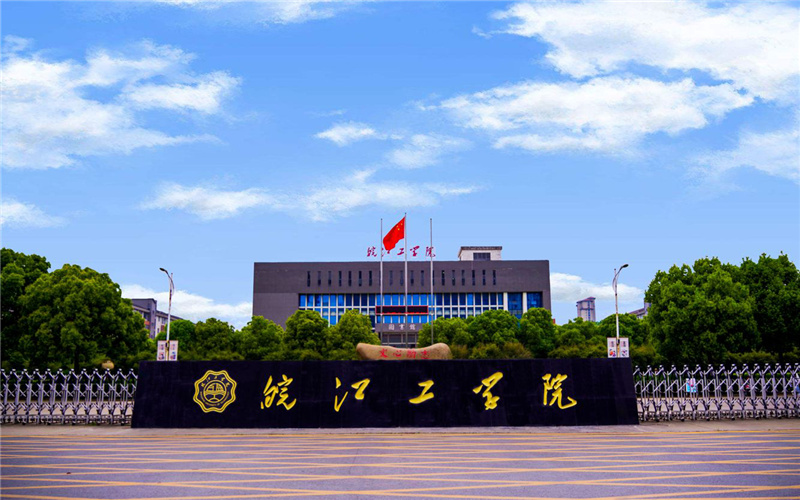 皖江工学院校园实景