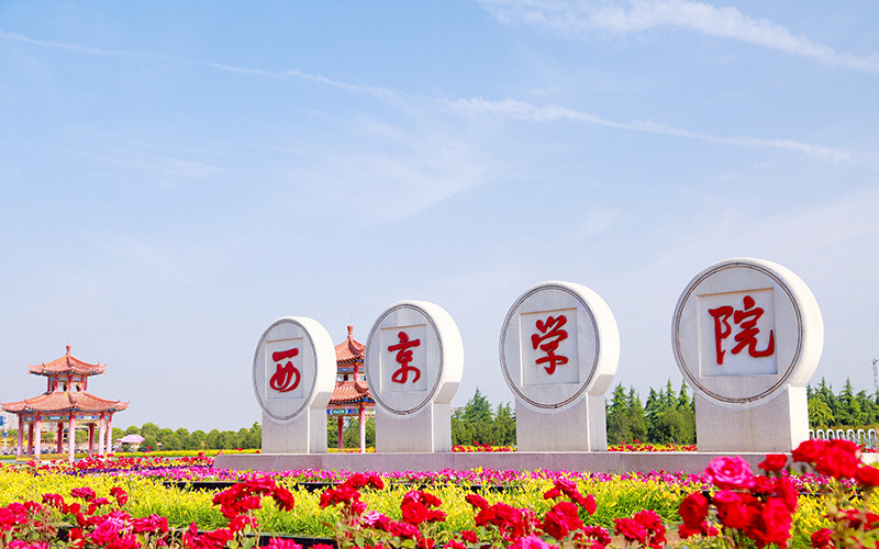 2026年西京学院在重庆录取分与位次相关院校校园环境