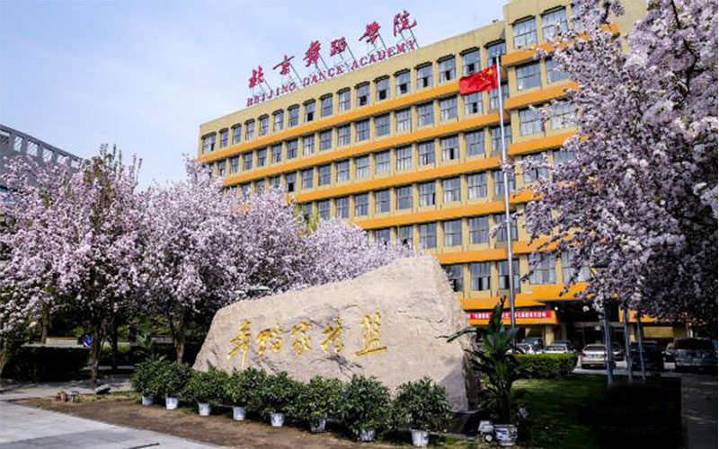 北京舞蹈学院校园实景