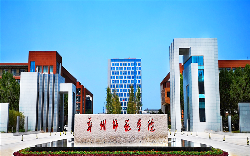 2026年郑州师范学院在黑龙江录取位次是多少相关院校校园环境