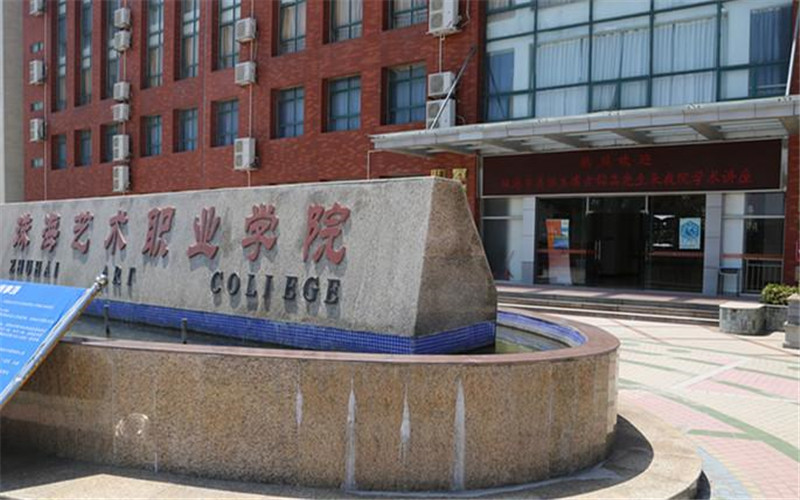 珠海艺术职业学院校园环境