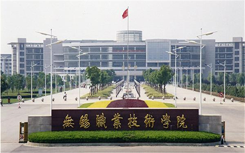 无锡职业技术大学校园实景
