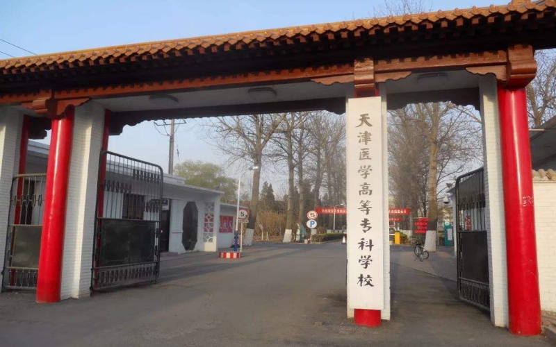 天津医学高等专科学校在云南的招生计划相关院校校园环境
