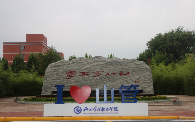 山西管理职业学院校园实景
