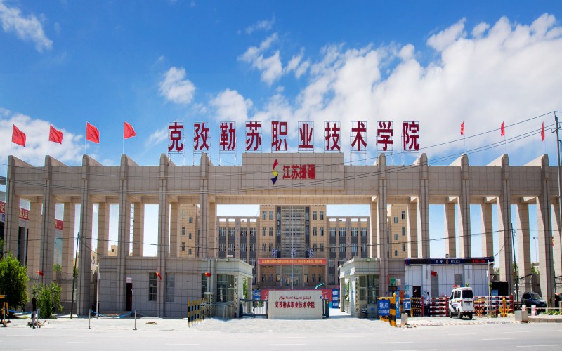 克孜勒苏职业技术学院校园环境