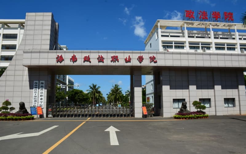 海南政法职业学院在天津的招生计划相关院校校园环境
