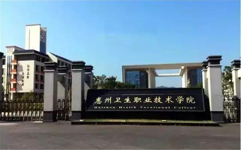 2026年惠州卫生职业技术学院在湖南录取分数线及相关院校校园环境