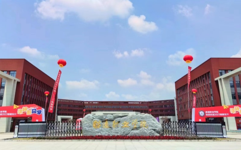 昭通职业学院校园环境