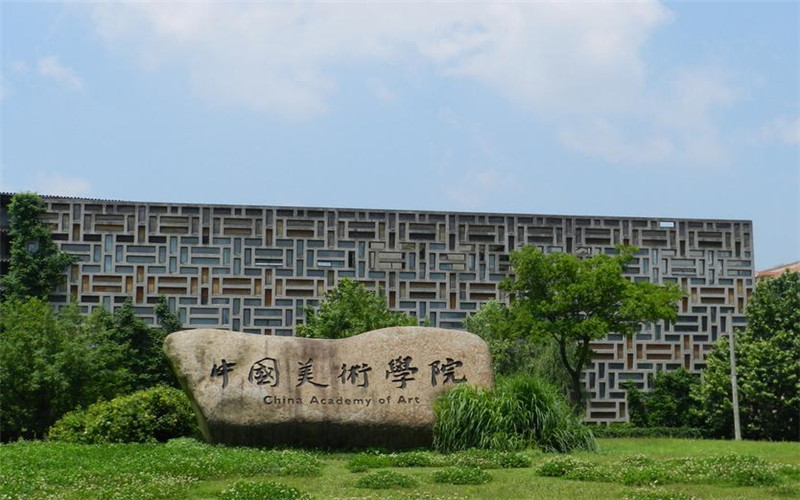 中国美术学院在广东的招生计划相关院校校园环境