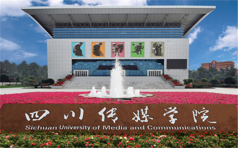 四川传媒学院在河北的招生计划相关院校校园环境