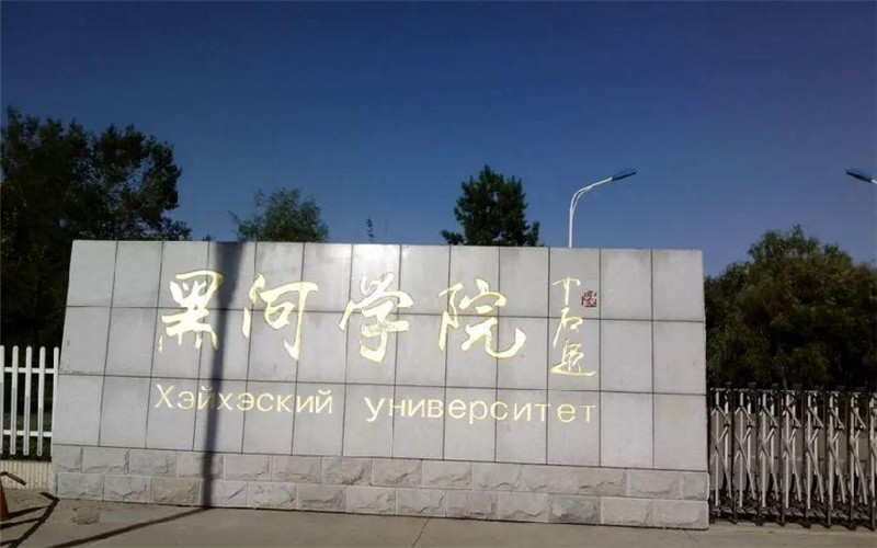 2026年黑河学院在广东录取分数线及位次相关院校校园环境