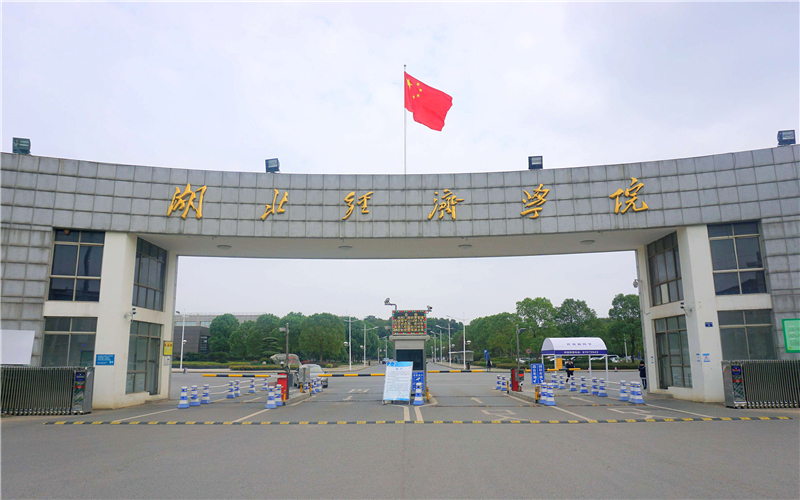 湖北经济学院校园实景