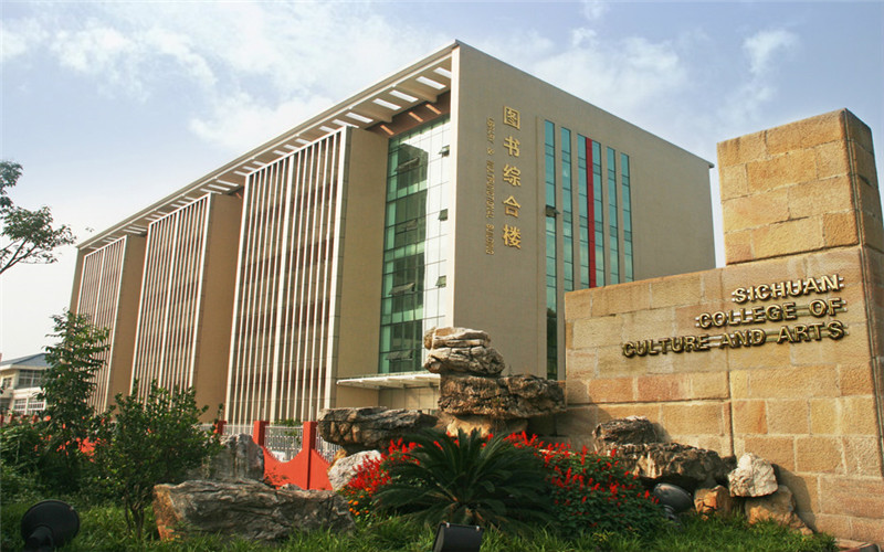 四川文化艺术学院校园实景